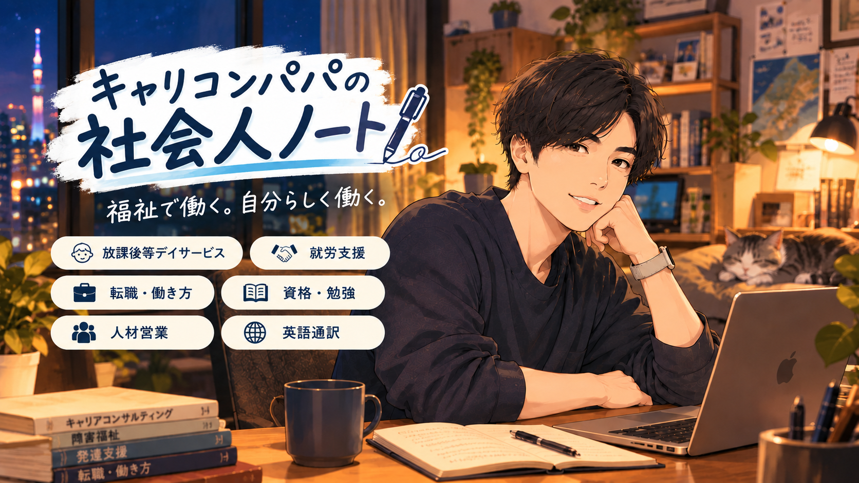 キャリコンパパの社会人ノート